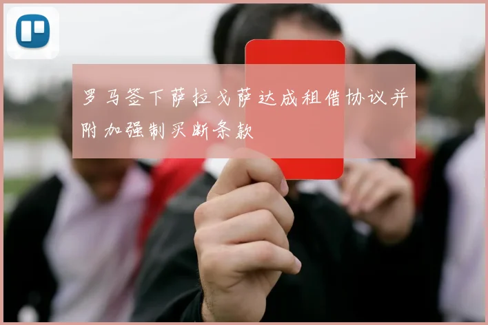 罗马签下萨拉戈萨达成租借协议并附加强制买断条款
