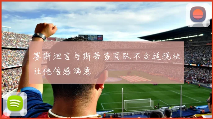 赛斯坦言与斯蒂芬同队不合适现状让他倍感满意
