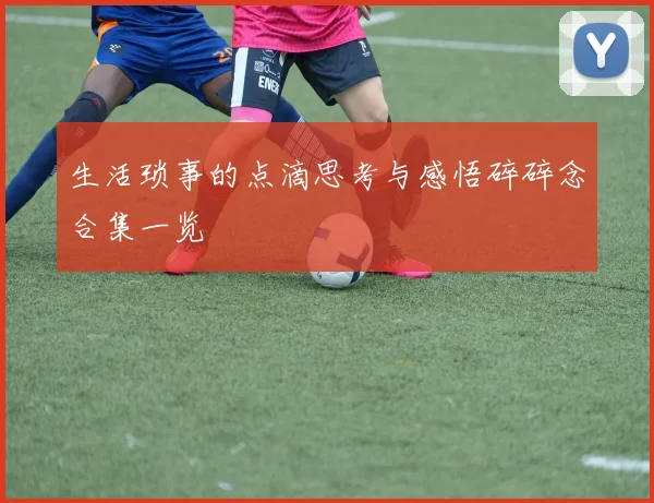 生活琐事的点滴思考与感悟碎碎念合集一览