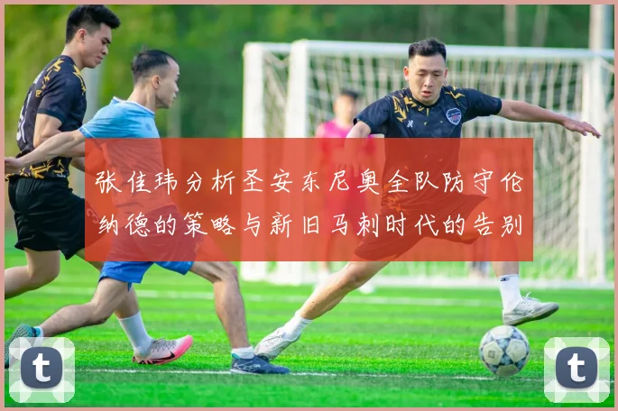 张佳玮分析圣安东尼奥全队防守伦纳德的策略与新旧马刺时代的告别