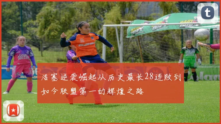 活塞逆袭崛起从历史最长28连败到如今联盟第一的辉煌之路