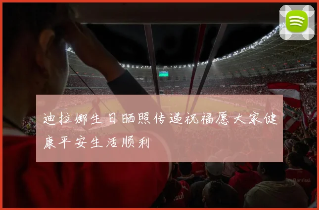 迪拉娜生日晒照传递祝福愿大家健康平安生活顺利