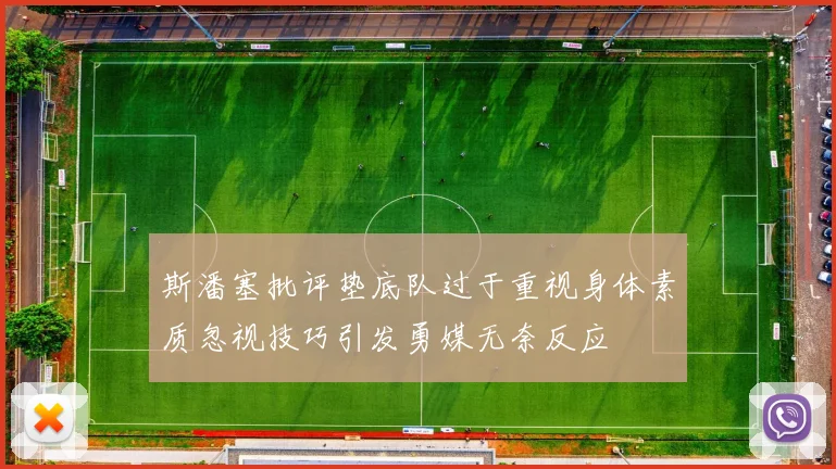 斯潘塞批评垫底队过于重视身体素质忽视技巧引发勇媒无奈反应