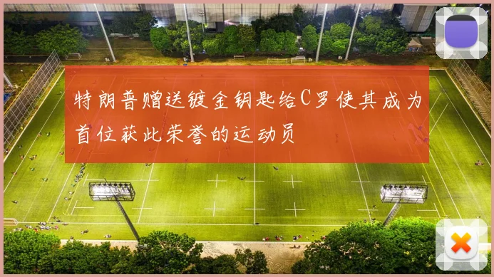 特朗普赠送镀金钥匙给C罗使其成为首位获此荣誉的运动员