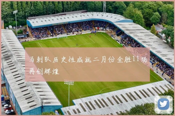 马刺队历史性成就二月份全胜11场再创辉煌