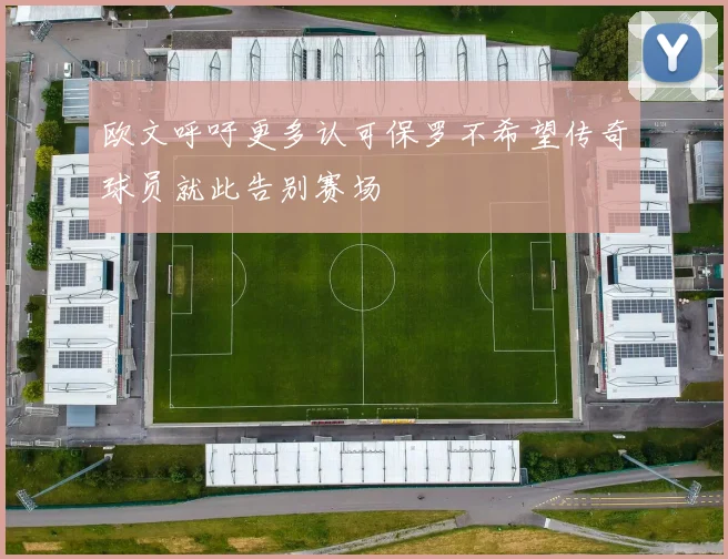 欧文呼吁更多认可保罗不希望传奇球员就此告别赛场