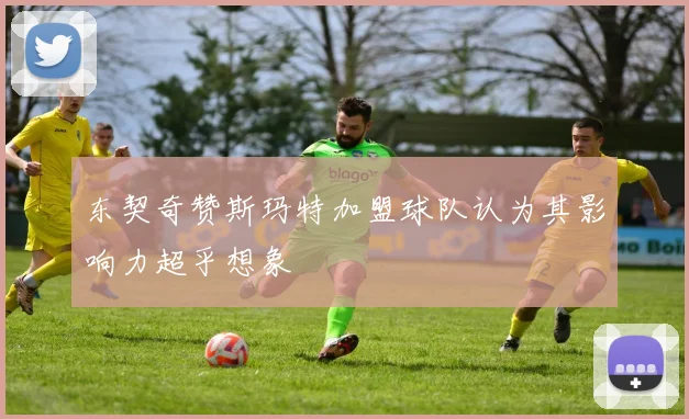 东契奇赞斯玛特加盟球队认为其影响力超乎想象