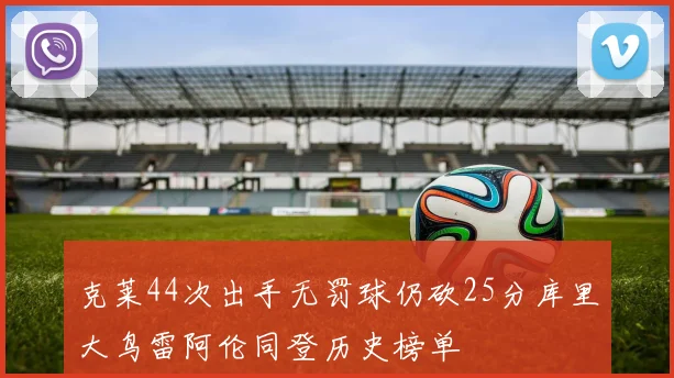 克莱44次出手无罚球仍砍25分库里大鸟雷阿伦同登历史榜单