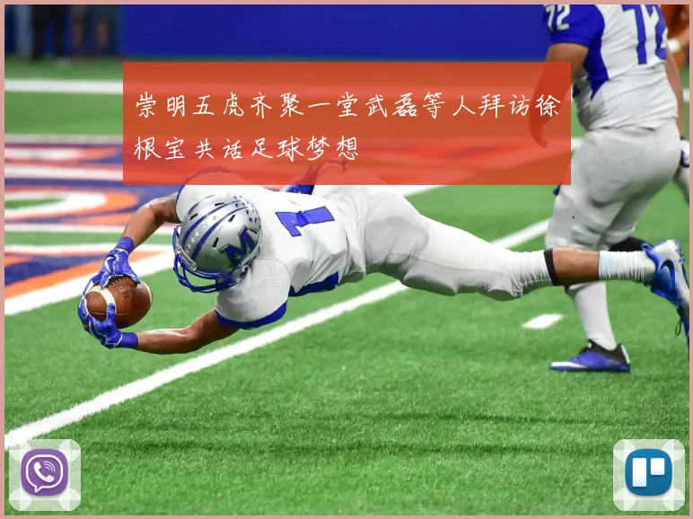 崇明五虎齐聚一堂武磊等人拜访徐根宝共话足球梦想