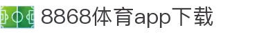 8868体育-8868体育官网入口-8868Sports